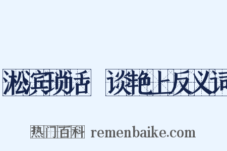 淞滨琐话·谈艳上反义词是什么意思的图片